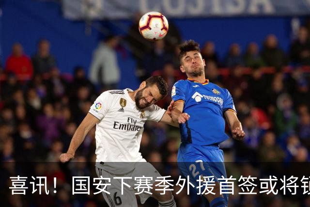 喜讯！国安下赛季外援首签或将锁定这条大鱼，已在亚冠证明自己