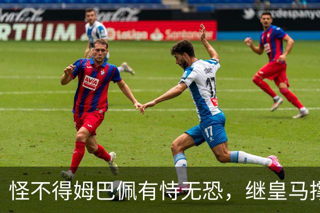 怪不得姆巴佩有恃无恐，继皇马撑腰后，令人寒心一幕再次上演