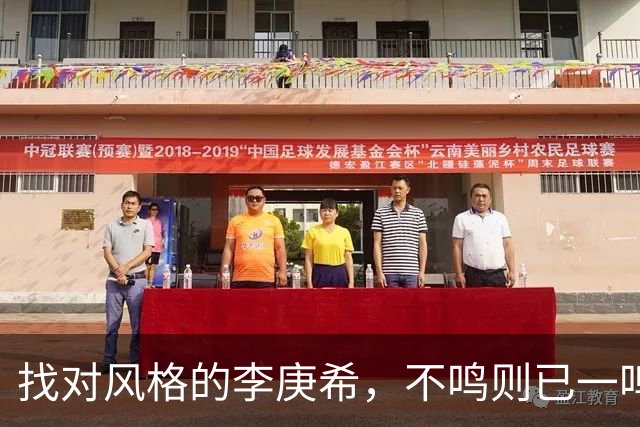 找对风格的李庚希，不鸣则已一鸣惊人！这才是她的正确打开方式