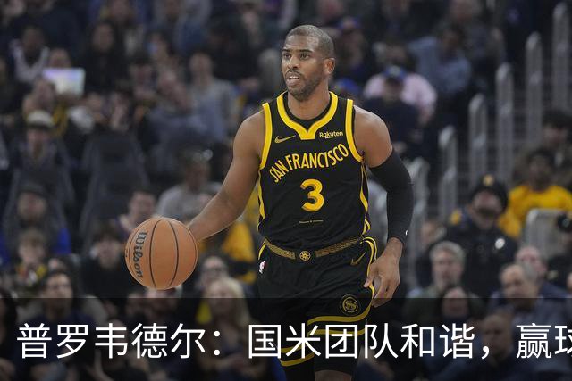 普罗韦德尔：国米团队和谐，赢球靠努力