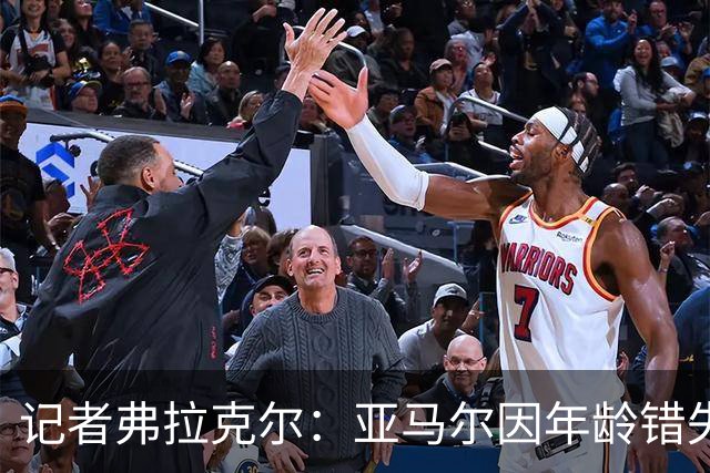记者弗拉克尔：亚马尔因年龄错失金球奖