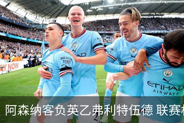 阿森纳客负英乙弗利特伍德 联赛杯出局引反思