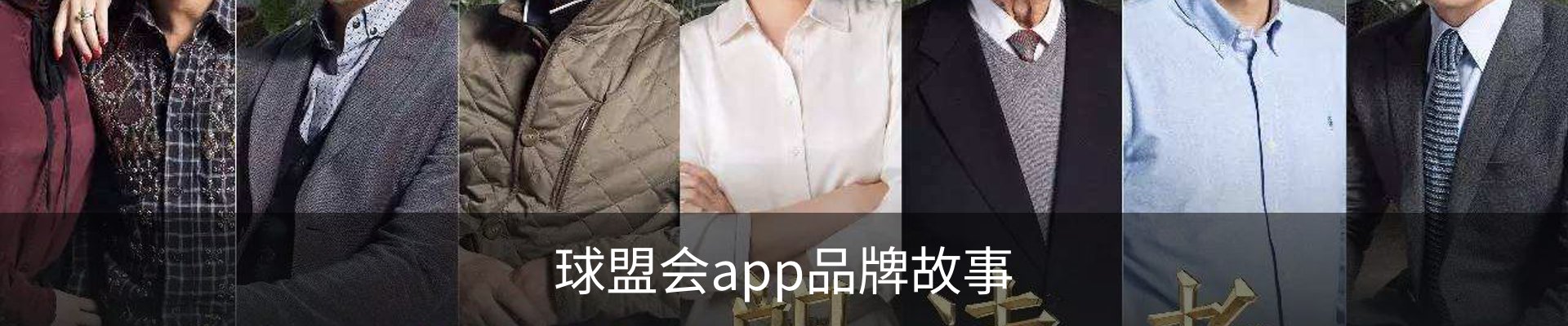 球盟会app品牌故事